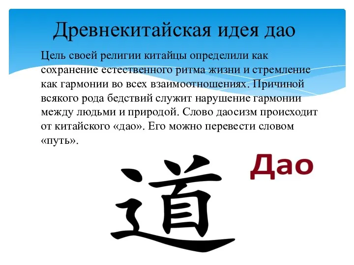 Цель своей религии китайцы определили как сохранение естественного ритма жизни и