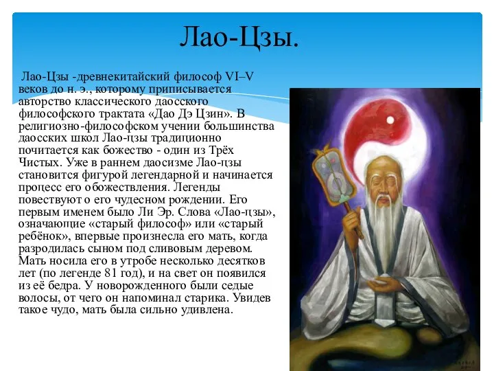 Лао-Цзы -древнекитайский философ VI–V веков до н. э., которому приписывается авторство