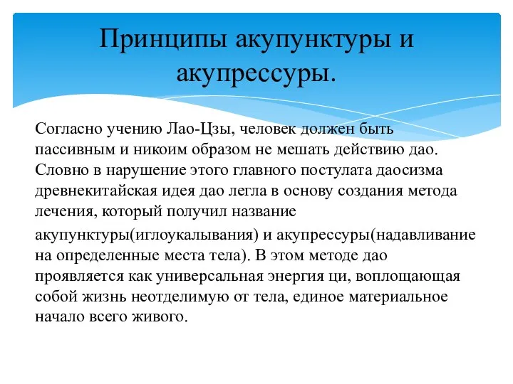 Согласно учению Лао-Цзы, человек должен быть пассивным и никоим образом не