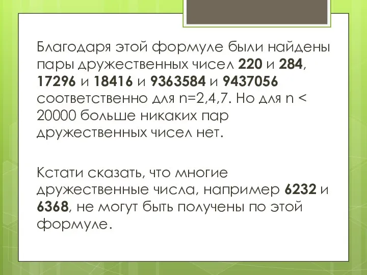 Благодаря этой формуле были найдены пары дружественных чисел 220 и 284,