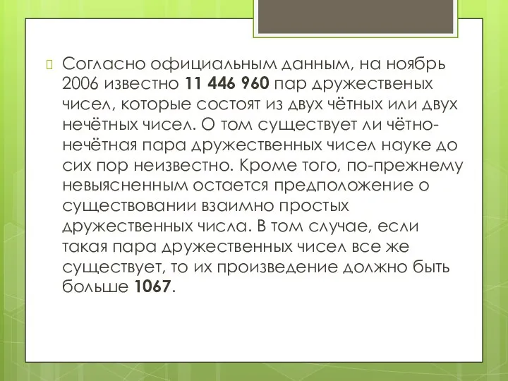 Согласно официальным данным, на ноябрь 2006 известно 11 446 960 пар