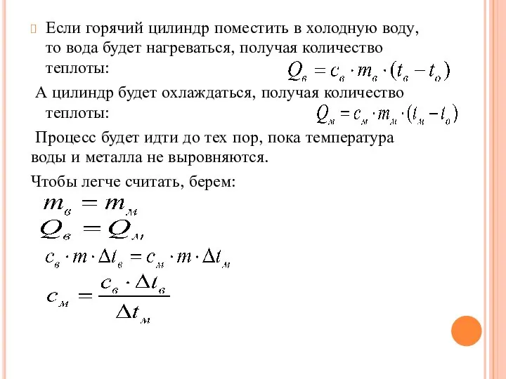 Если горячий цилиндр поместить в холодную воду, то вода будет нагреваться,