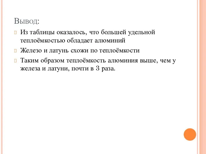 Вывод: Из таблицы оказалось, что большей удельной теплоёмкостью обладает алюминий Железо