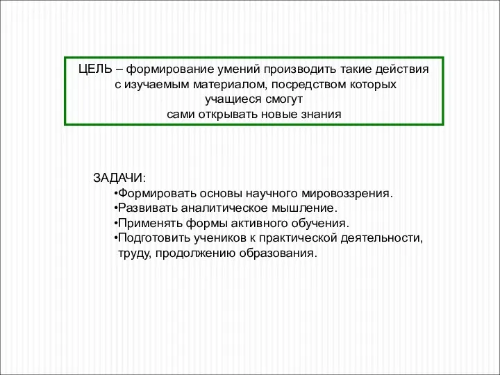 ЦЕЛЬ – формирование умений производить такие действия с изучаемым материалом, посредством