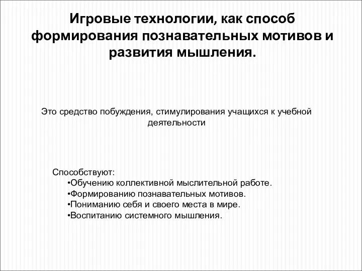 Игровые технологии, как способ формирования познавательных мотивов и развития мышления. Это