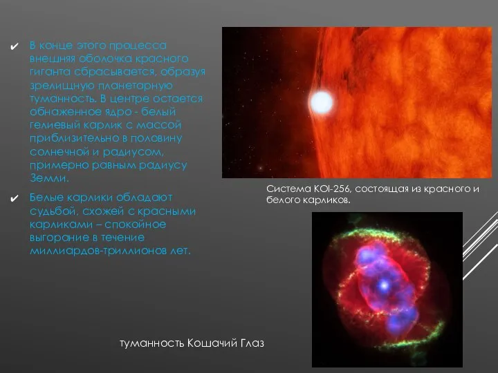 В конце этого процесса внешняя оболочка красного гиганта сбрасывается, образуя зрелищную