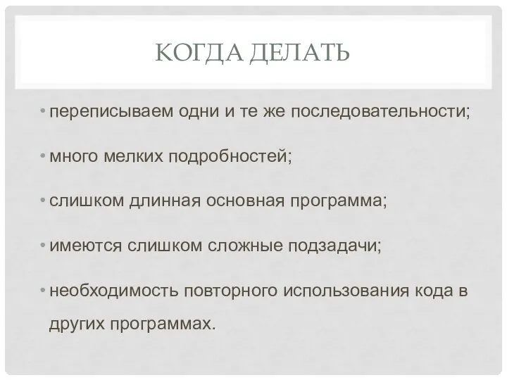 КОГДА ДЕЛАТЬ переписываем одни и те же последовательности; много мелких подробностей;