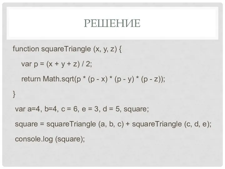 РЕШЕНИЕ function squareTriangle (x, y, z) { var p = (x