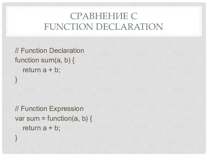 СРАВНЕНИЕ С FUNCTION DECLARATION // Function Declaration function sum(a, b) {