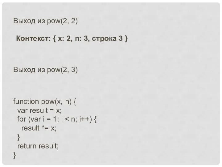 Выход из pow(2, 2) Контекст: { x: 2, n: 3, строка