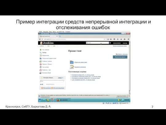 Пример интеграции средств непрерывной интеграции и отслеживания ошибок Красноярск, СибГУ, Бархатова Д. А.