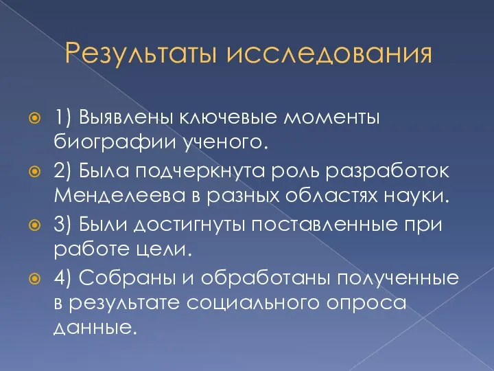 Результаты исследования 1) Выявлены ключевые моменты биографии ученого. 2) Была подчеркнута