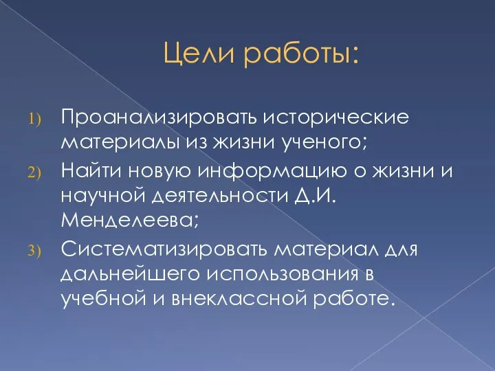 Цели работы: Проанализировать исторические материалы из жизни ученого; Найти новую информацию