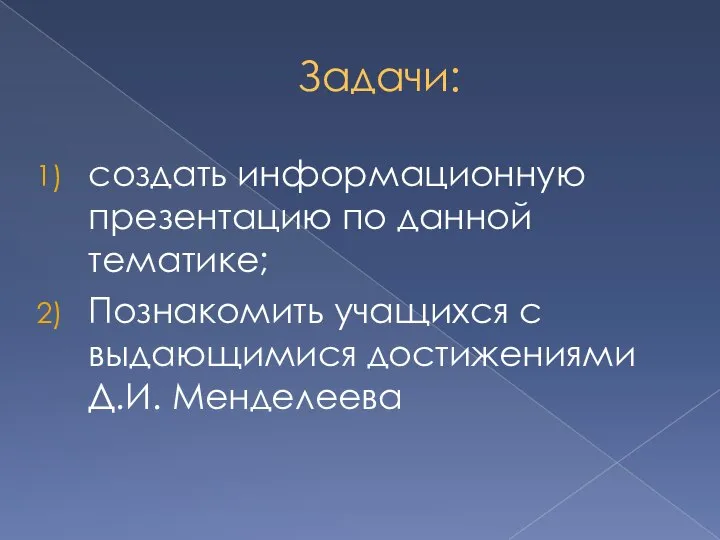 Задачи: создать информационную презентацию по данной тематике; Познакомить учащихся с выдающимися достижениями Д.И. Менделеева