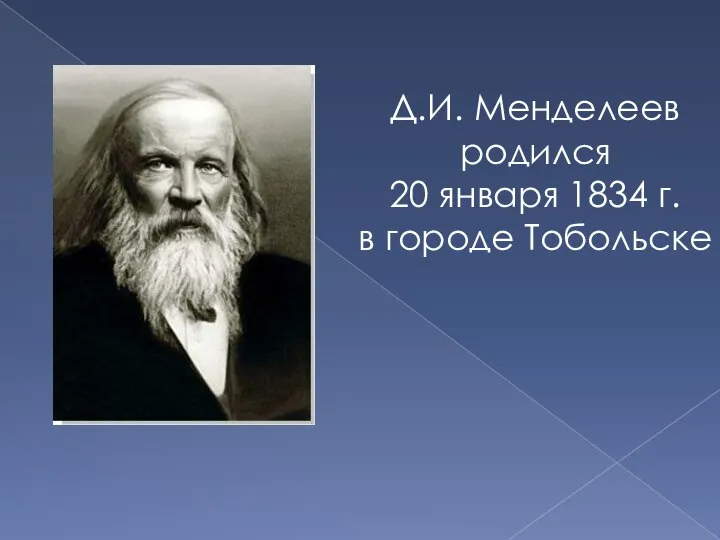 Д.И. Менделеев родился 20 января 1834 г. в городе Тобольске