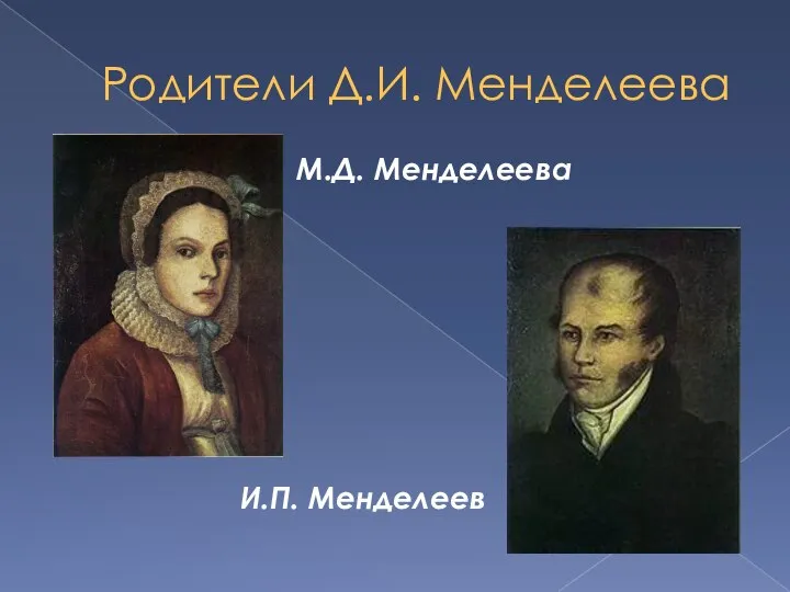 Родители Д.И. Менделеева М.Д. Менделеева И.П. Менделеев