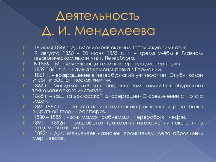 Деятельность Д. И. Менделеева 18 июля 1849 г. Д.И.Менделеев окончил Топольскую