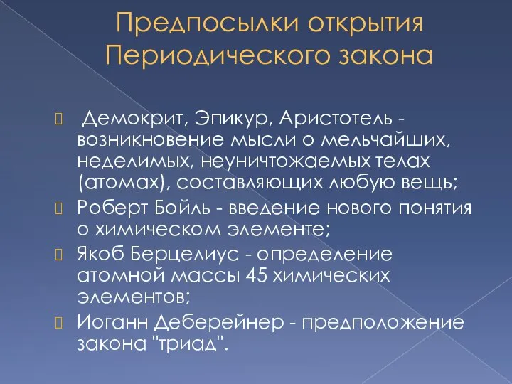 Предпосылки открытия Периодического закона Демокрит, Эпикур, Аристотель - возникновение мысли о