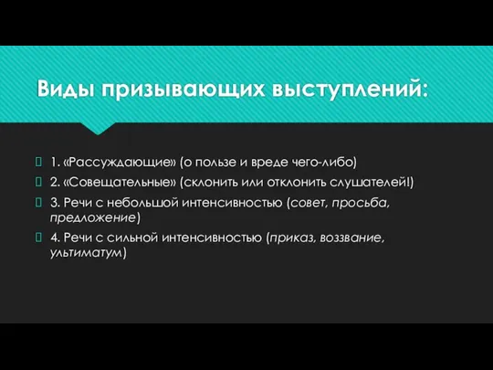 Виды призывающих выступлений: 1. «Рассуждающие» (о пользе и вреде чего-либо) 2.