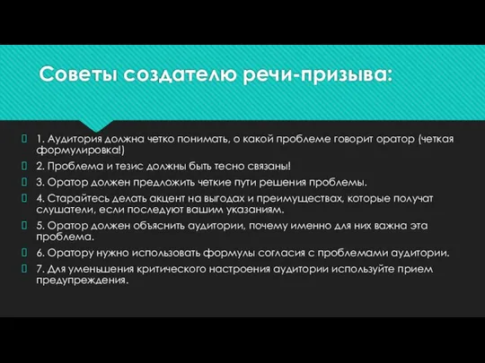 Советы создателю речи-призыва: 1. Аудитория должна четко понимать, о какой проблеме