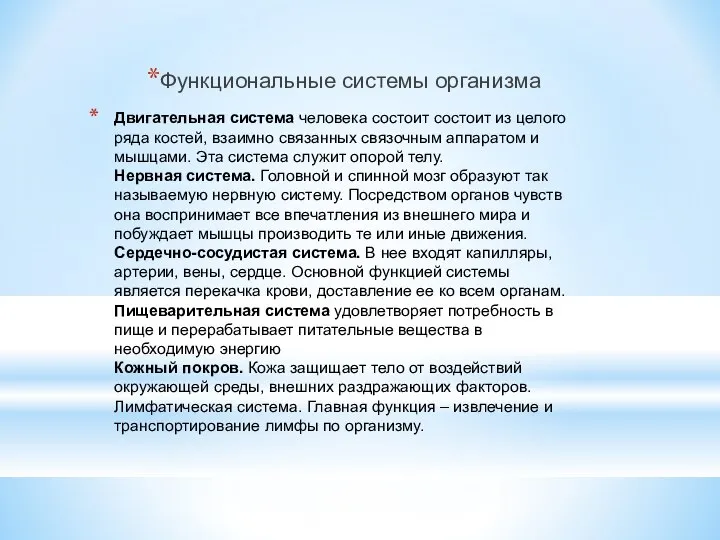 Двигательная система человека состоит состоит из целого ряда костей, взаимно связанных