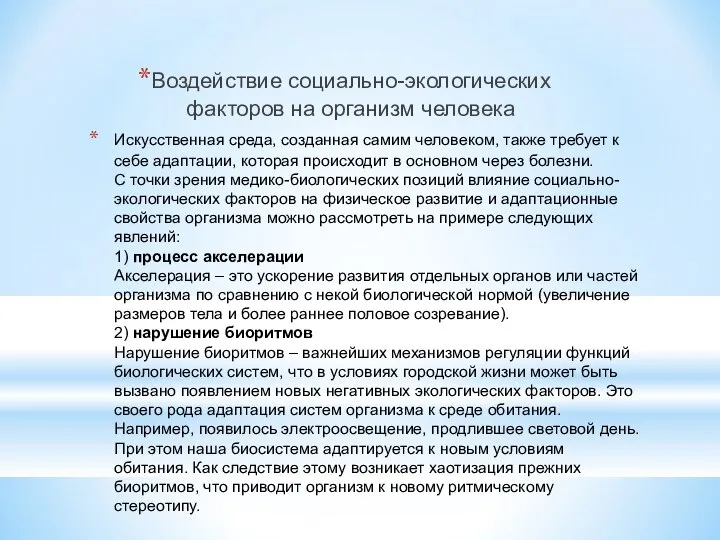 Искусственная среда, созданная самим человеком, также требует к себе адаптации, которая