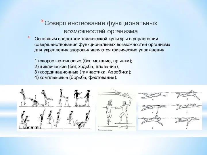 Основным средством физической культуры в управлении совершенствования функциональных возможностей организма для