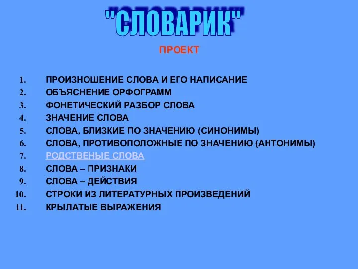 "СЛОВАРИК" ПРОЕКТ ПРОИЗНОШЕНИЕ СЛОВА И ЕГО НАПИСАНИЕ ОБЪЯСНЕНИЕ ОРФОГРАММ ФОНЕТИЧЕСКИЙ РАЗБОР