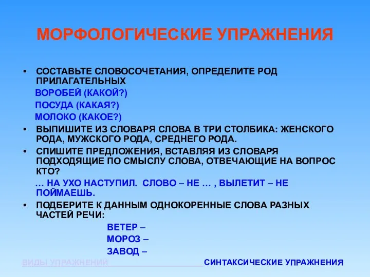 МОРФОЛОГИЧЕСКИЕ УПРАЖНЕНИЯ СОСТАВЬТЕ СЛОВОСОЧЕТАНИЯ, ОПРЕДЕЛИТЕ РОД ПРИЛАГАТЕЛЬНЫХ ВОРОБЕЙ (КАКОЙ?) ПОСУДА (КАКАЯ?)