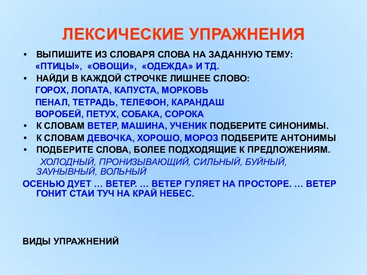 ЛЕКСИЧЕСКИЕ УПРАЖНЕНИЯ ВЫПИШИТЕ ИЗ СЛОВАРЯ СЛОВА НА ЗАДАННУЮ ТЕМУ: «ПТИЦЫ», «ОВОЩИ»,