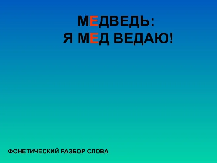 МЕДВЕДЬ: Я МЕД ВЕДАЮ! ФОНЕТИЧЕСКИЙ РАЗБОР СЛОВА