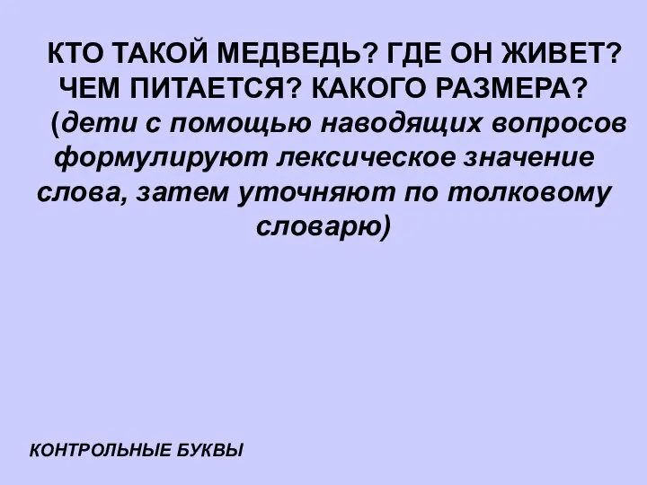 КТО ТАКОЙ МЕДВЕДЬ? ГДЕ ОН ЖИВЕТ? ЧЕМ ПИТАЕТСЯ? КАКОГО РАЗМЕРА? (дети