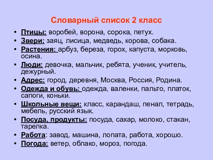 Словарный список 2 класс Птицы: воробей, ворона, сорока, петух. Звери: заяц,