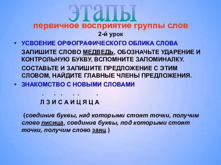 первичное восприятие группы слов 2-й урок УСВОЕНИЕ ОРФОГРАФИЧЕСКОГО ОБЛИКА СЛОВА ЗАПИШИТЕ