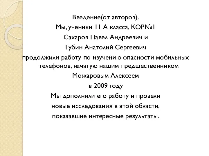 Введение(от авторов). Мы, ученики 11 А класса, КОР№1 Сахаров Павел Андреевич