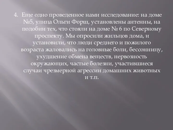 4. Еще одно проведенное нами исследование: на доме №5, улица Ольги