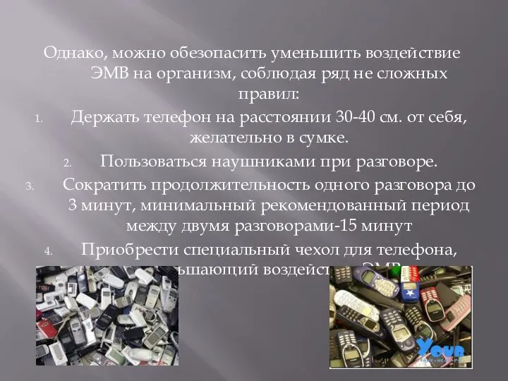 Однако, можно обезопасить уменьшить воздействие ЭМВ на организм, соблюдая ряд не