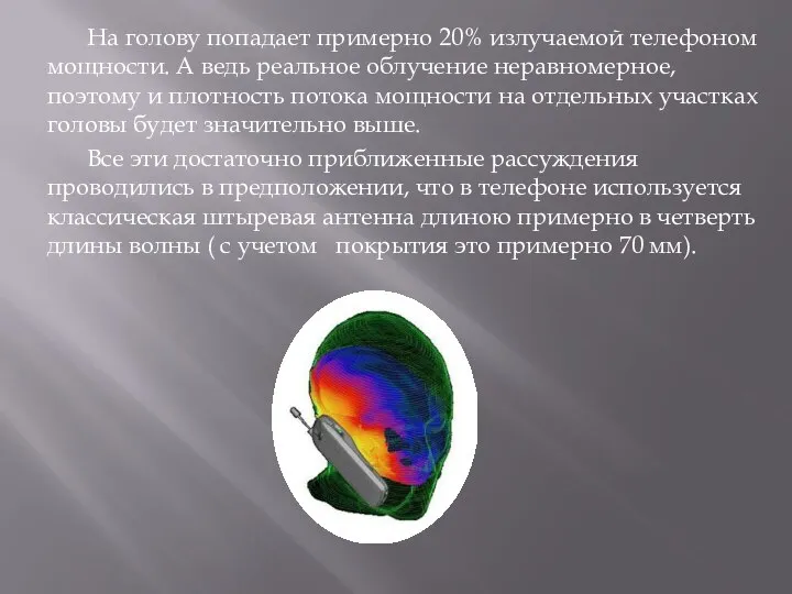 На голову попадает примерно 20% излучаемой телефоном мощности. А ведь реальное