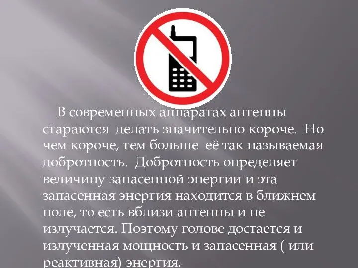 В современных аппаратах антенны стараются делать значительно короче. Но чем короче,