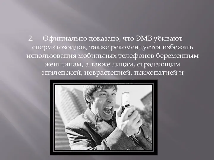 2. Официально доказано, что ЭМВ убивают сперматозоидов, также рекомендуется избежать использования