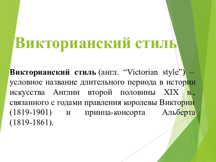 Викторианский стиль Викторианский стиль (англ. “Victorian style”) – условное название длительного