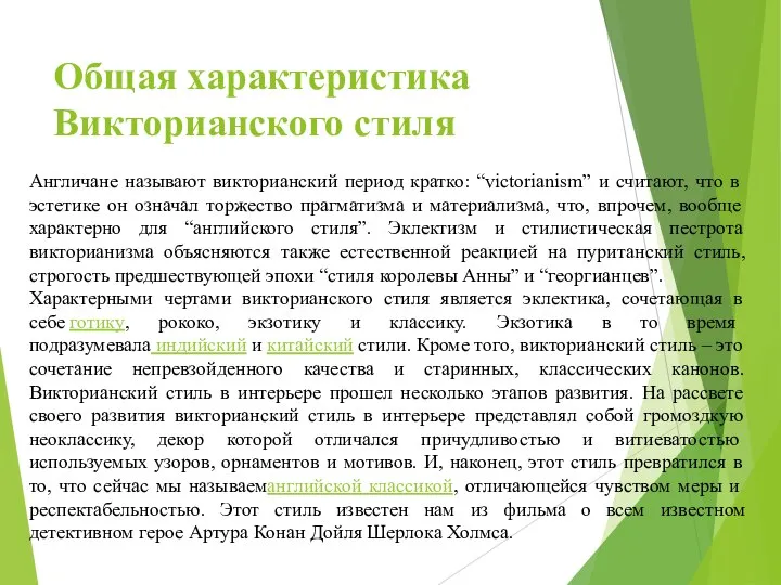 Общая характеристика Викторианского стиля Англичане называют викторианский период кратко: “victorianism” и