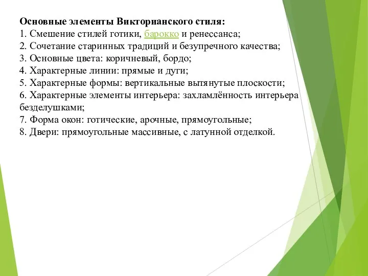 Основные элементы Викторианского стиля: 1. Смешение стилей готики, барокко и ренессанса;