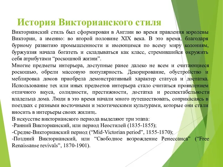 История Викторианского стиля Викторианский стиль был сформирован в Англии во время