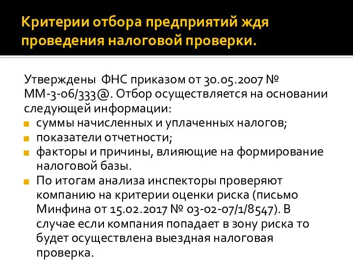 Критерии отбора предприятий ждя проведения налоговой проверки. Утверждены ФНС приказом от