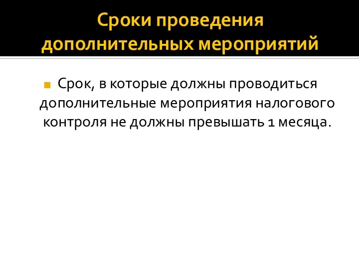 Сроки проведения дополнительных мероприятий Срок, в которые должны проводиться дополнительные мероприятия