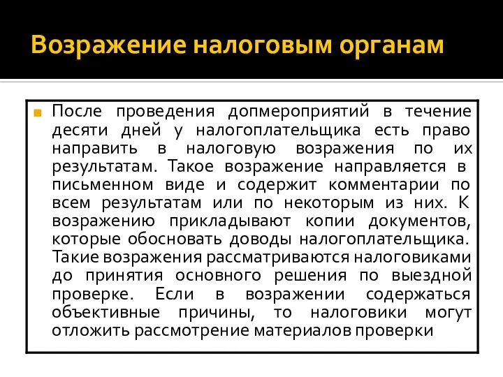 Возражение налоговым органам После проведения допмероприятий в течение десяти дней у