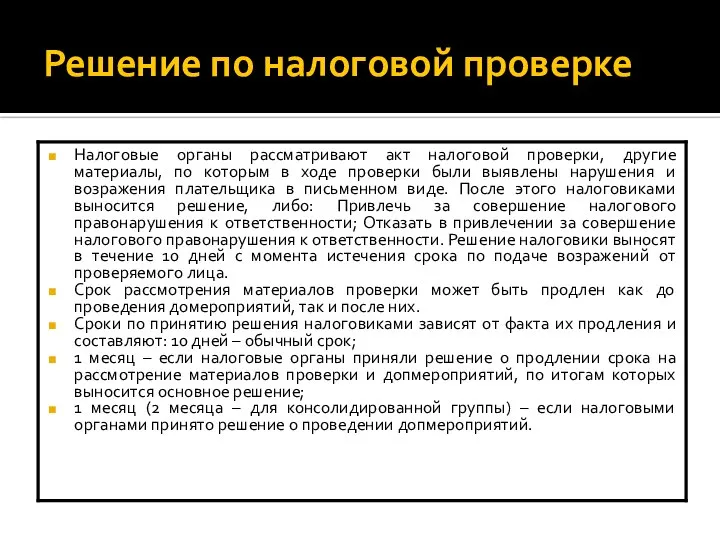 Решение по налоговой проверке Налоговые органы рассматривают акт налоговой проверки, другие