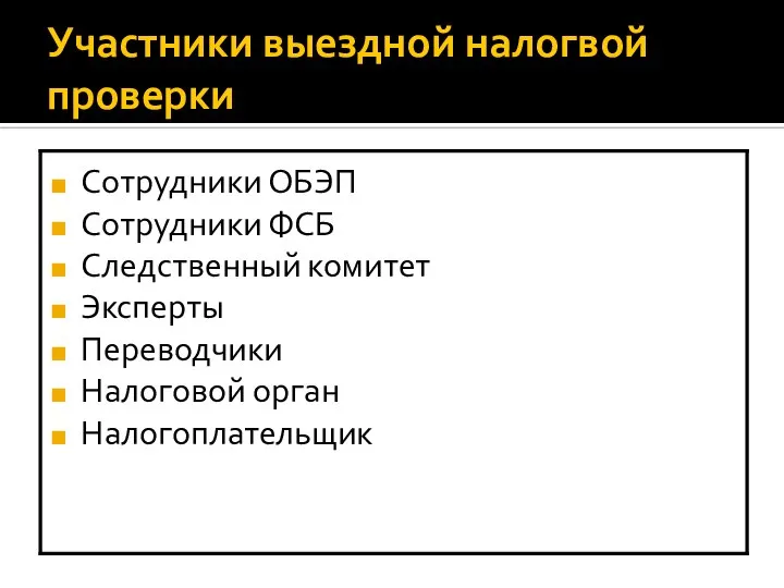 Участники выездной налогвой проверки Сотрудники ОБЭП Сотрудники ФСБ Следственный комитет Эксперты Переводчики Налоговой орган Налогоплательщик