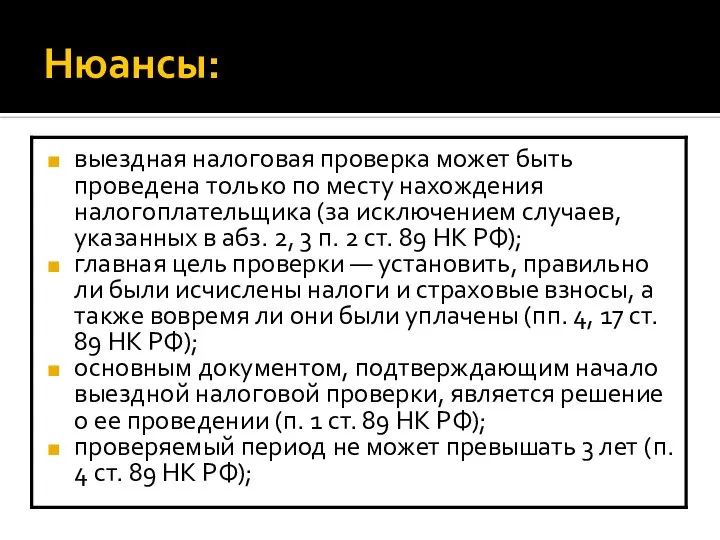 Нюансы: выездная налоговая проверка может быть проведена только по месту нахождения